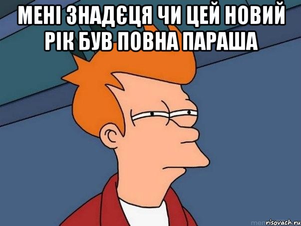 Мені знадєця чи цей новий рік був Повна параша , Мем  Фрай (мне кажется или)