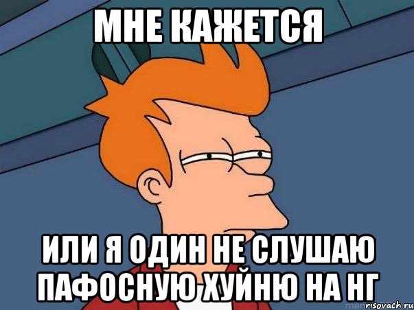 мне кажется или я один не слушаю пафосную хуйню на нг, Мем  Фрай (мне кажется или)