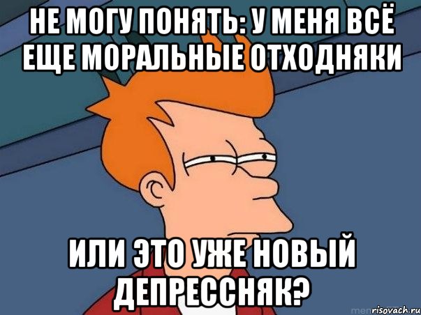 не могу понять: у меня всё еще моральные отходняки или это уже новый депрессняк?, Мем  Фрай (мне кажется или)