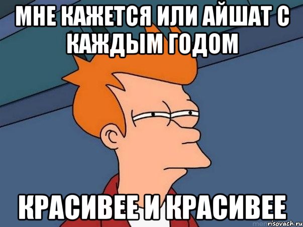 Мне кажется или Айшат с каждым годом Красивее и красивее, Мем  Фрай (мне кажется или)