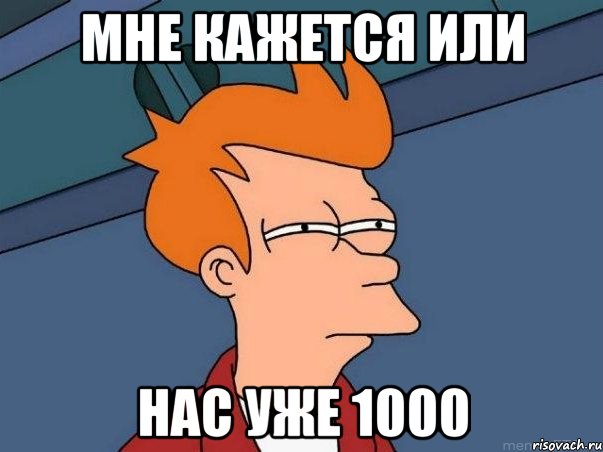 Мне кажется или нас уже 1000, Мем  Фрай (мне кажется или)