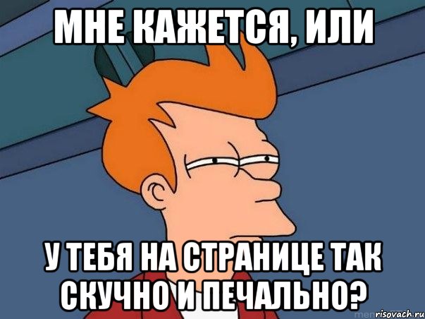 мне кажется, или у тебя на странице так скучно и печально?, Мем  Фрай (мне кажется или)