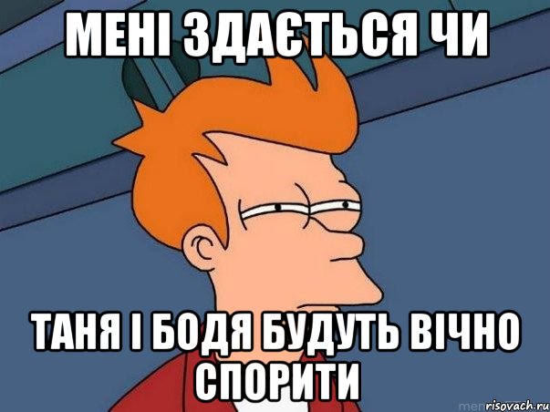 мені здається чи таня і бодя будуть вічно спорити, Мем  Фрай (мне кажется или)