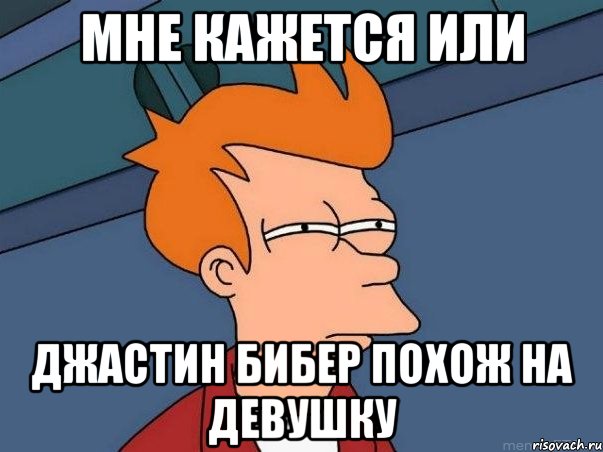 мне кажется или джастин бибер похож на девушку, Мем  Фрай (мне кажется или)