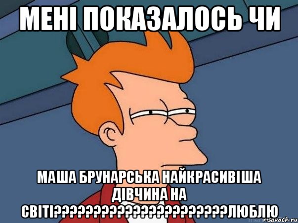 мені показалось чи Маша Брунарська найкрасивіша дівчина на світі??????????????????????люблю, Мем  Фрай (мне кажется или)