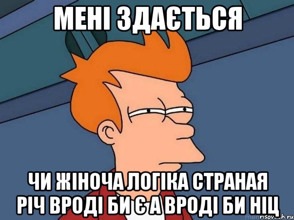 мені здається Чи жіноча логіка страная річ вроді би є а вроді би ніц, Мем  Фрай (мне кажется или)