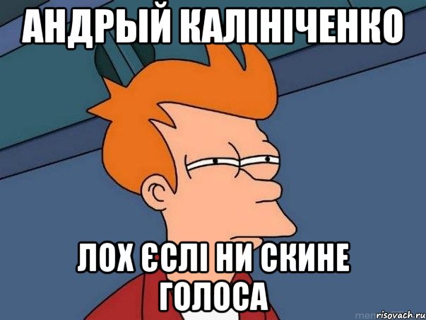 Андрый Калініченко ЛОХ ЄСЛІ НИ СКИНЕ ГОЛОСА, Мем  Фрай (мне кажется или)