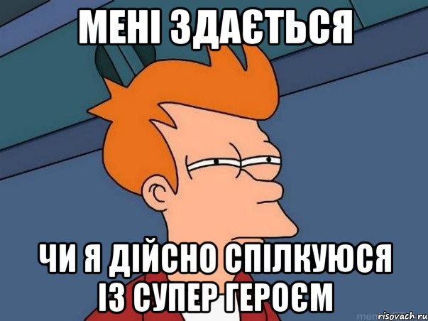 мені здається чи я дійсно спілкуюся із супер героєм, Мем  Фрай (мне кажется или)