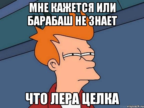 мне кажется или барабаш не знает что лера целка, Мем  Фрай (мне кажется или)