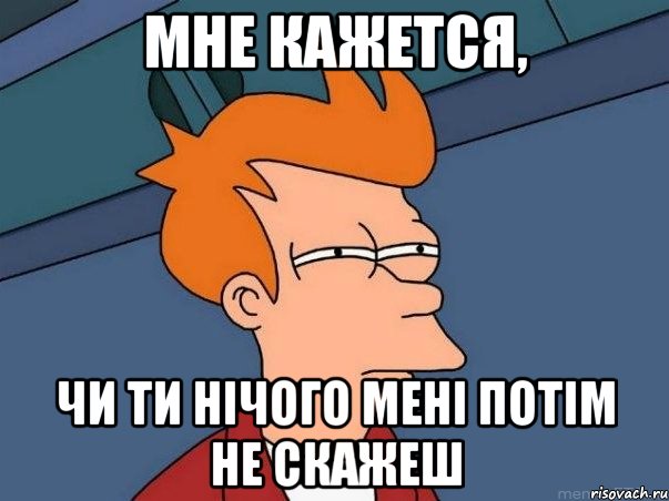 Мне кажется, Чи ти нічого мені потім не скажеш, Мем  Фрай (мне кажется или)