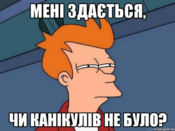 МЕНІ ЗДАЄТЬСЯ, ЧИ КАНІКУЛІВ НЕ БУЛО?, Мем  Фрай (мне кажется или)