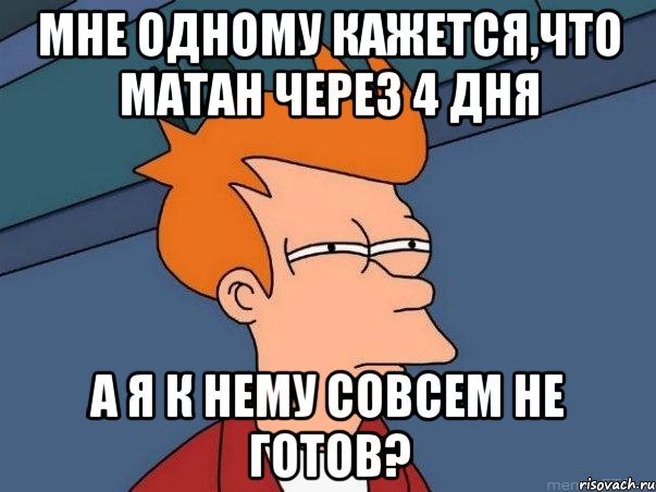 Мне одному кажется,что матан через 4 дня а я к нему совсем не готов?, Мем  Фрай (мне кажется или)