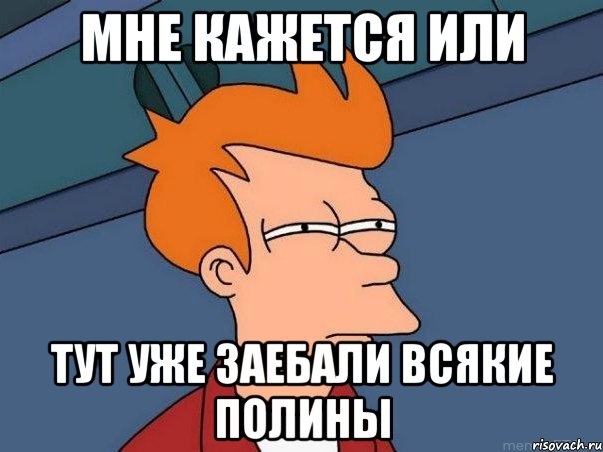 Мне кажется или Тут уже заебали всякие полины, Мем  Фрай (мне кажется или)