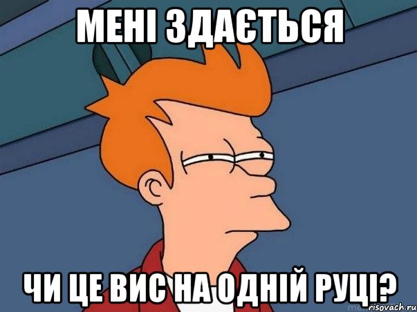 мені здається чи це вис на одній руці?, Мем  Фрай (мне кажется или)