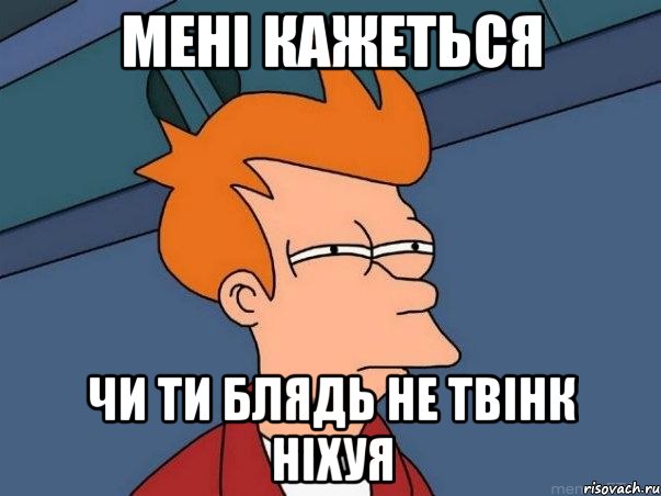 мені кажеться чи ти блядь не твінк ніхуя, Мем  Фрай (мне кажется или)