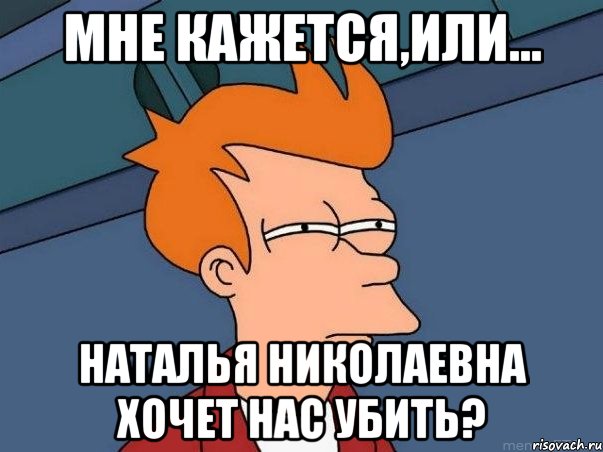 Мне кажется,или... Наталья николаевна хочет нас убить?, Мем  Фрай (мне кажется или)