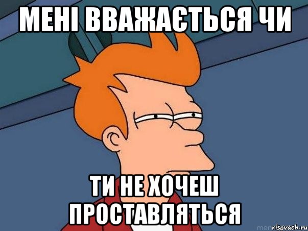 мені вважається чи ти не хочеш проставляться, Мем  Фрай (мне кажется или)