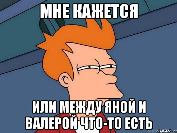 Мне кажется Или между Яной и Валерой что-то есть, Мем  Фрай (мне кажется или)