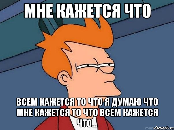 Мне кажется что всем кажется то что я думаю что мне кажется то что всем кажется что..., Мем  Фрай (мне кажется или)