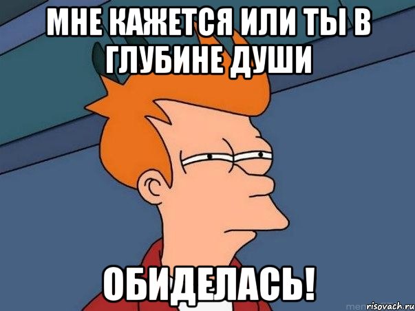 Мне кажется или ты в глубине души ОБИДЕЛАСЬ!, Мем  Фрай (мне кажется или)