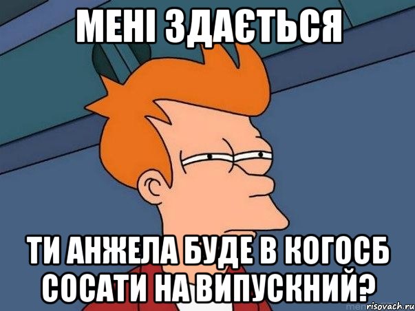 мені здається ти анжела буде в когосб сосати на випускний?, Мем  Фрай (мне кажется или)