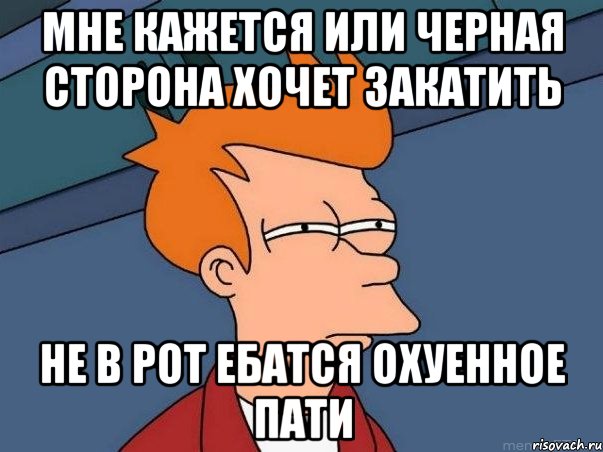 мне кажется или черная сторона хочет закатить не в рот ебатся охуенное пати, Мем  Фрай (мне кажется или)