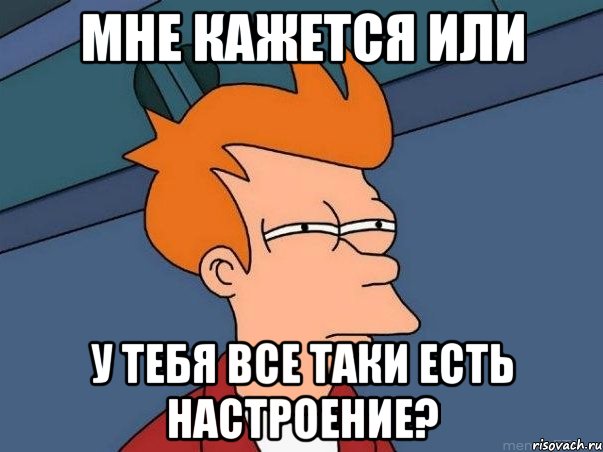 Мне кажется или У тебя все таки есть настроение?, Мем  Фрай (мне кажется или)