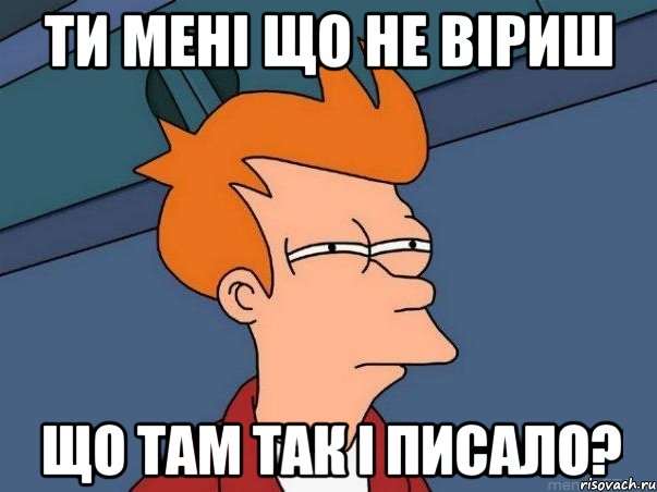 ти мені що не віриш що там так і писало?, Мем  Фрай (мне кажется или)