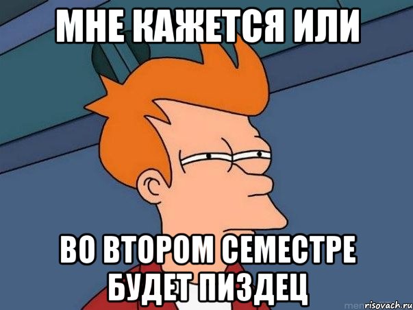 мне кажется или во втором семестре будет пиздец, Мем  Фрай (мне кажется или)