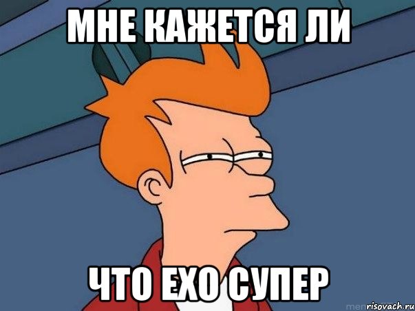 мне кажется ли что exo супер, Мем  Фрай (мне кажется или)