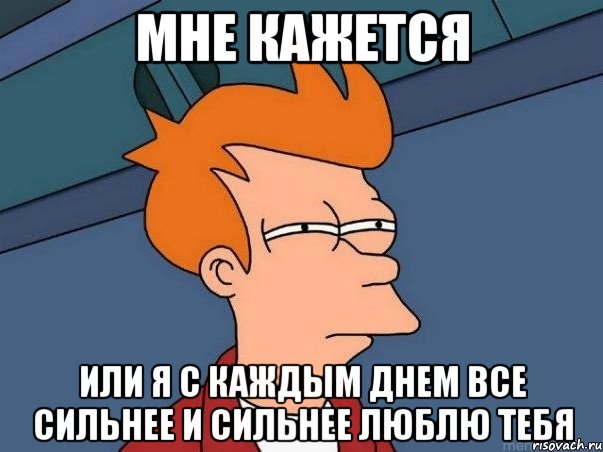 мне кажется или я с каждым днем все сильнее и сильнее люблю тебя, Мем  Фрай (мне кажется или)