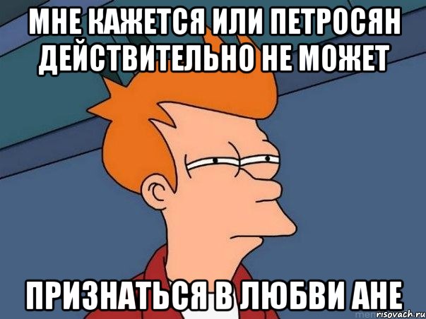 Мне кажется или Петросян действительно не может Признаться в любви Ане, Мем  Фрай (мне кажется или)