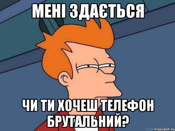 мені здається чи ти хочеш телефон брутальний?, Мем  Фрай (мне кажется или)