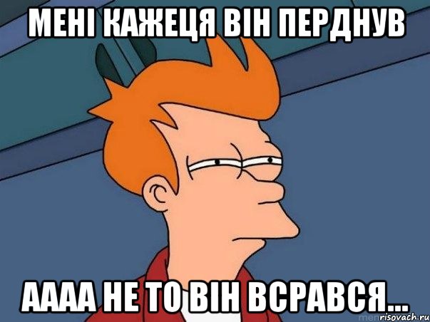 мені кажеця він перднув аааа не то він всрався..., Мем  Фрай (мне кажется или)