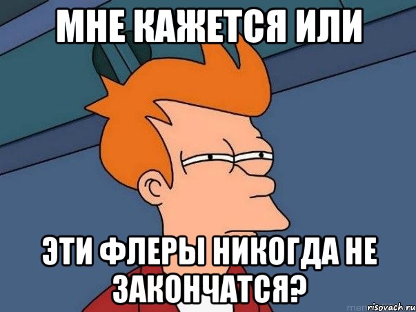 Мне кажется или эти флеры никогда не закончатся?, Мем  Фрай (мне кажется или)