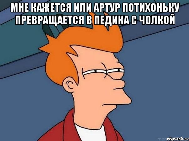 мне кажется или артур потихоньку превращается в педика с чолкой , Мем  Фрай (мне кажется или)