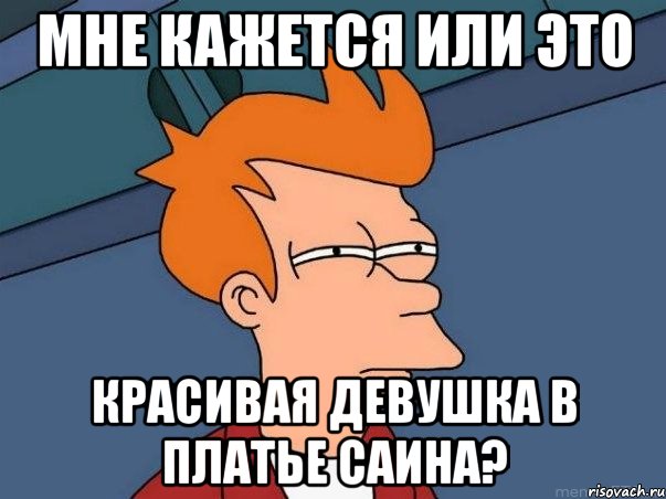 мне кажется или это красивая девушка в платье саина?, Мем  Фрай (мне кажется или)