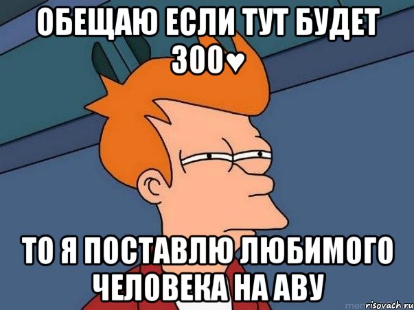 Обещаю если тут будет 300♥ то я поставлю любимого человека на аву, Мем  Фрай (мне кажется или)