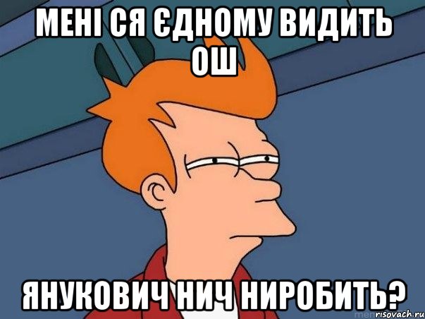 мені ся єдному видить ош Янукович нич ниробить?, Мем  Фрай (мне кажется или)