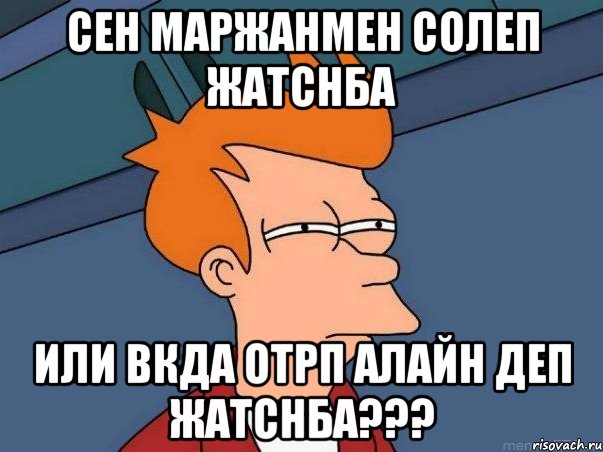 Сен Маржанмен солеп жатснба или Вкда отрп алайн деп жатснба???, Мем  Фрай (мне кажется или)