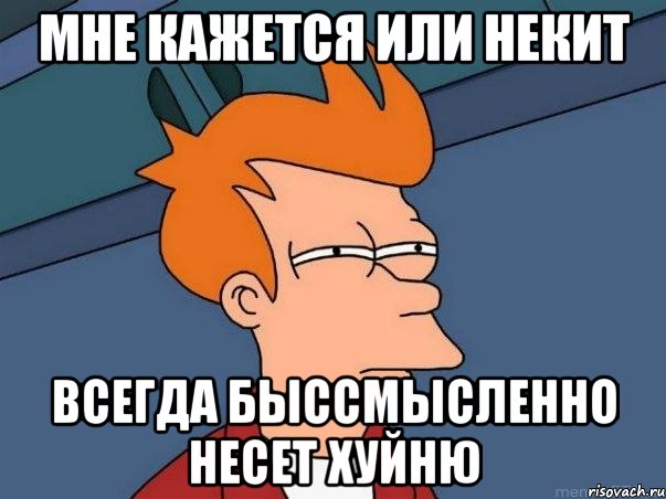 мне кажется или некит всегда быссмысленно несет хуйню, Мем  Фрай (мне кажется или)