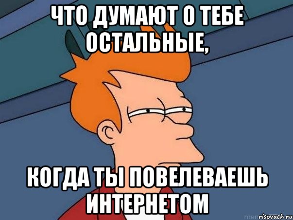 Что думают о тебе остальные, когда ты повелеваешь интернетом, Мем  Фрай (мне кажется или)