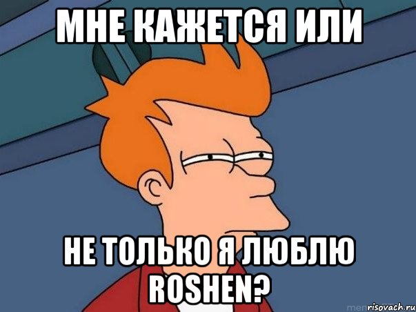 Мне кажется или не только я люблю Roshen?, Мем  Фрай (мне кажется или)