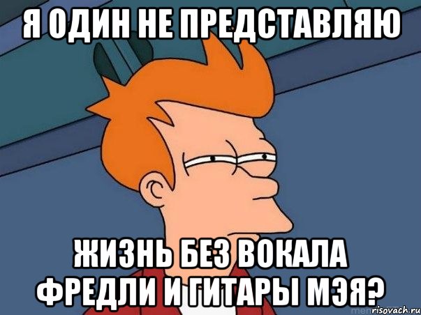 Я один не представляю Жизнь без вокала Фредли и гитары Мэя?, Мем  Фрай (мне кажется или)