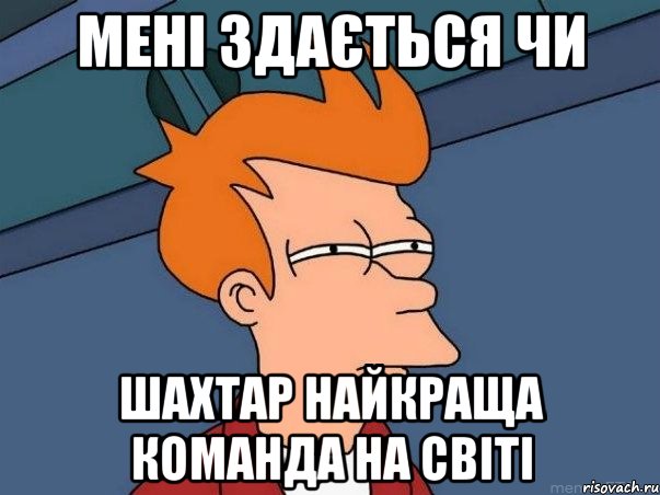 Мені здається Чи Шахтар найкраща команда на світі, Мем  Фрай (мне кажется или)