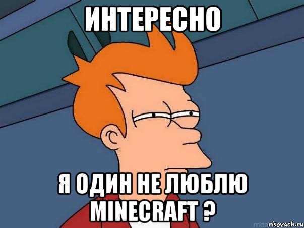 Интересно Я один не люблю minecraft ?, Мем  Фрай (мне кажется или)