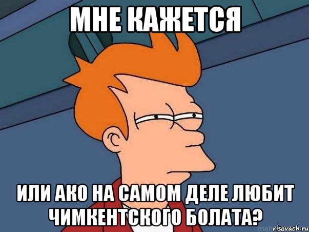 мне кажется или Ако на самом деле любит ЧИМКЕНТСКОГО Болата?, Мем  Фрай (мне кажется или)