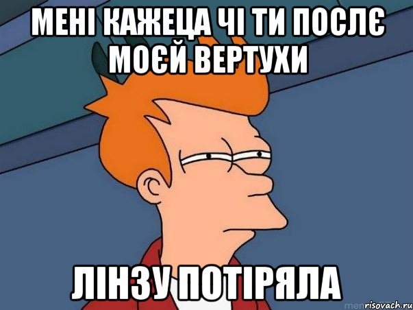 Мені кажеца чі ти послє моєй вертухи ЛІНЗУ ПОТІРЯЛА, Мем  Фрай (мне кажется или)