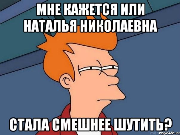 Мне кажется или Наталья Николаевна Стала смешнее шутить?, Мем  Фрай (мне кажется или)