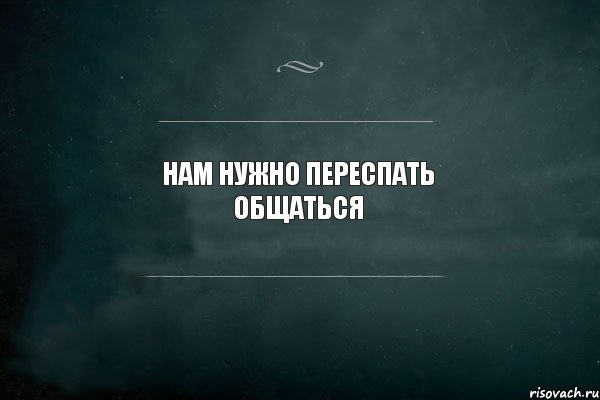 НАМ НУЖНО ПЕРЕСПАТЬ ОБЩАТЬСЯ, Комикс Игра Слов